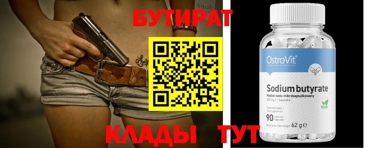 БУТИРАТ 99% Волжский
