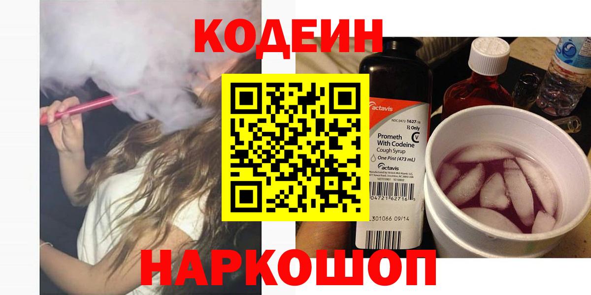 Кодеин Purple Drank  Вход с VPN  Волжский  Codein Purple Drank 